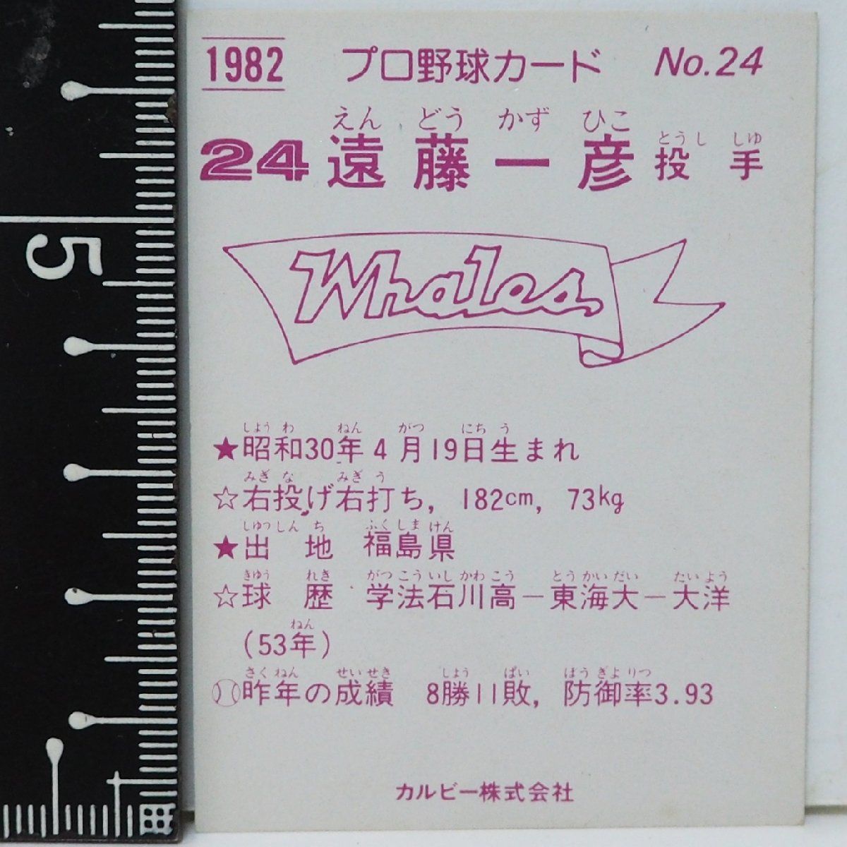 82年 カルビー プロ野球カード No.24【遠藤 一彦 投手 横浜大洋ホエールズ】昭和57年 1982年 Calbee おまけ 食玩 BASEBALL 【中古】送料込 - メルカリ