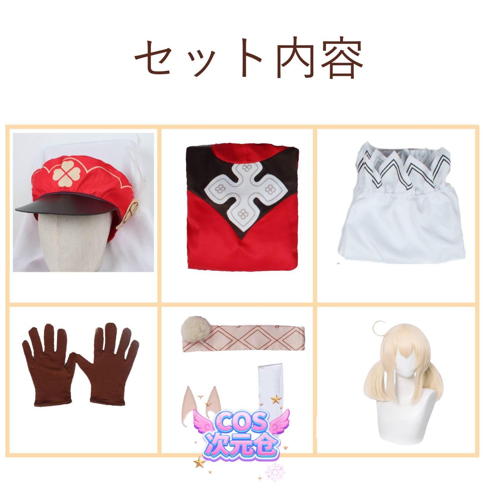 コスチューム服