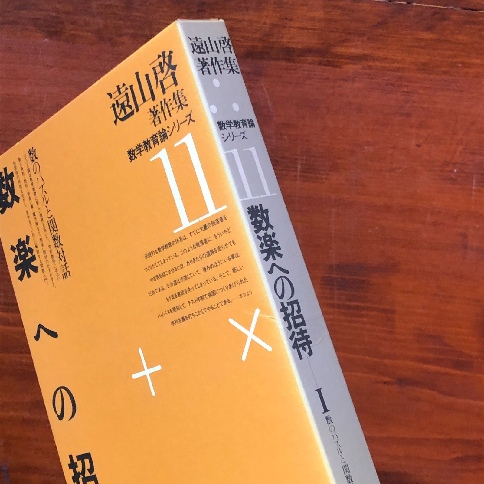 遠山啓著作集セット 遠山啓著作集 数学論シリーズ0〜7巻 8冊セット 月報揃(遠山啓