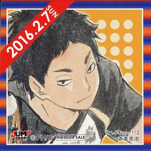 中古】シール・ステッカー 赤葦京治(2016/02/07) 366日ステッカー