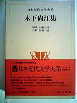 【中古】日本近代文学大系〈20〉木下尚江集 (1973年)