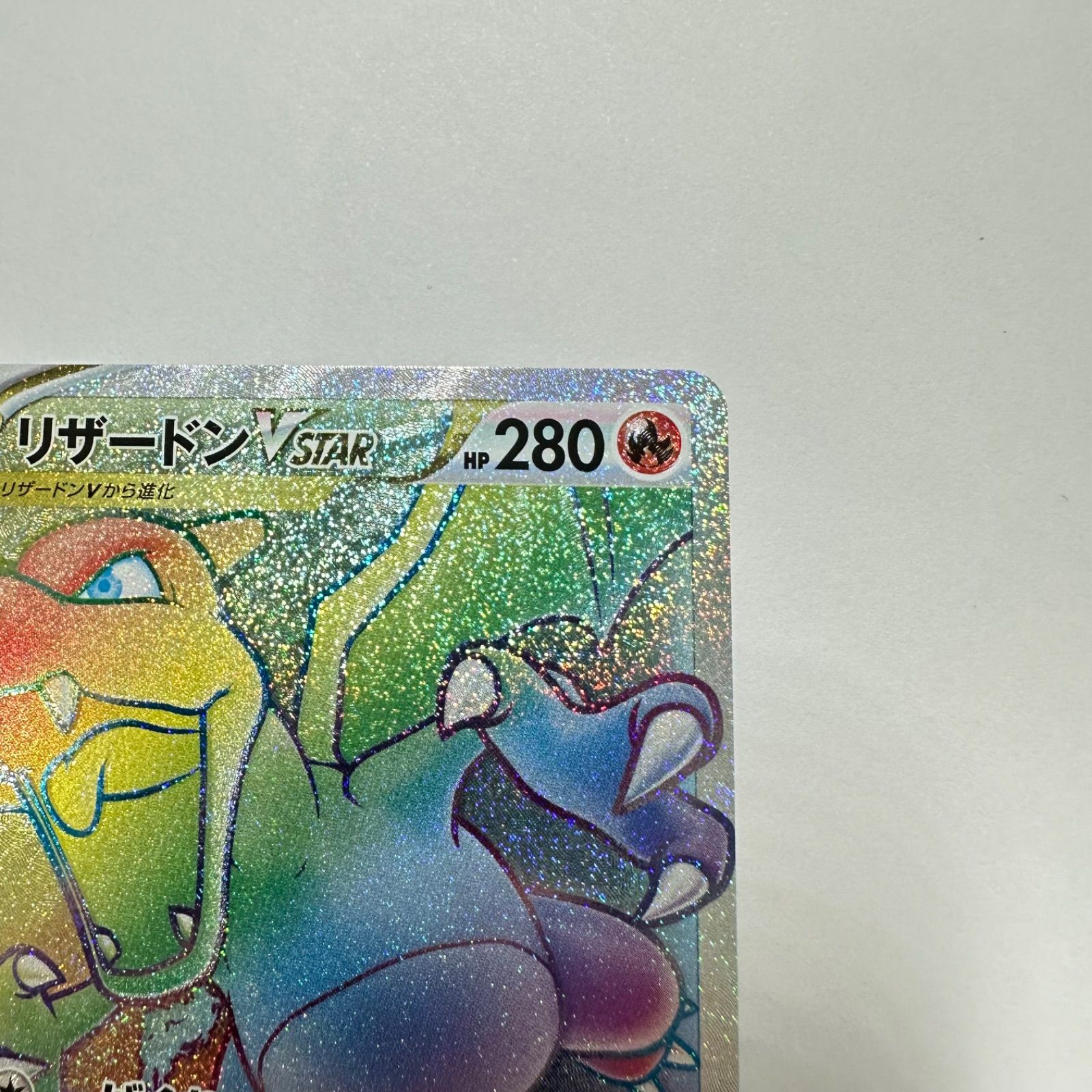 リザードンVSTAR HR S9 スターバース 118/100 リザードンVSTAR(HR){炎}〈118/100〉[S9] – 晴れる屋2