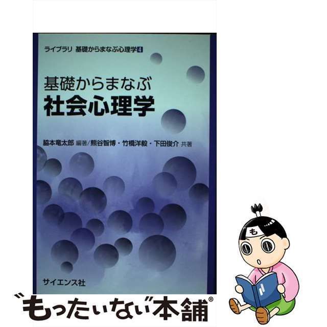 中古】 基礎からまなぶ社会心理学 (ライブラリ基礎からまなぶ心理学 4