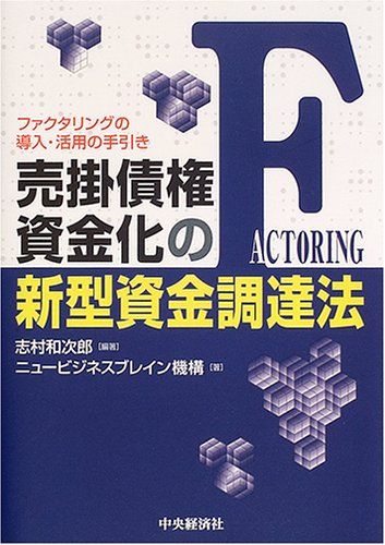 売掛債権資金化の新型資金調達法: ファクタリングの導入・活用の手引き／ニュービジネスブレイン機構