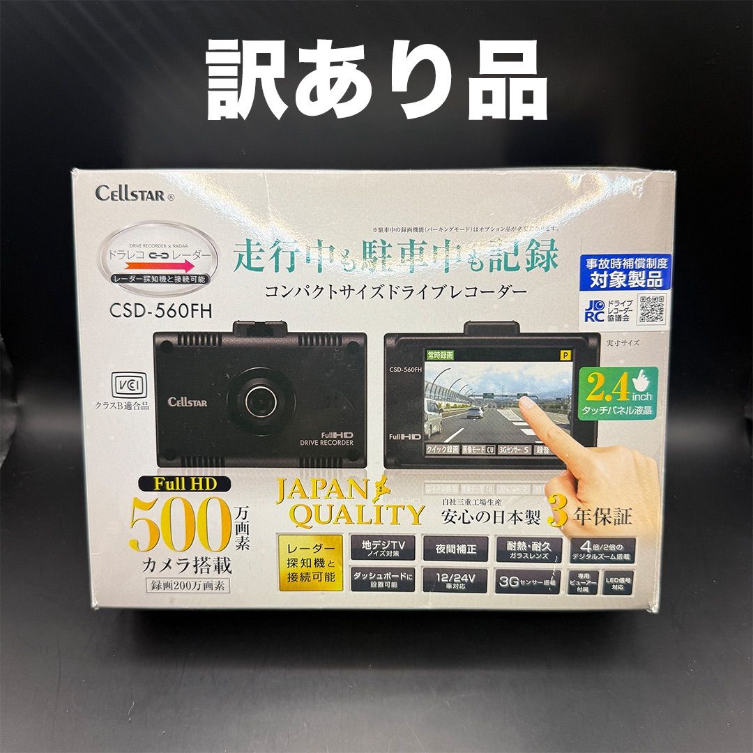 セルスター ドライブレコーダー CSD-560FH 未使用品 箱にダメージあり