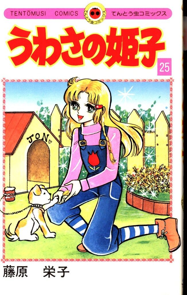 小学館 てんとう虫コミックス 藤原栄子 うわさの姫子 25初版