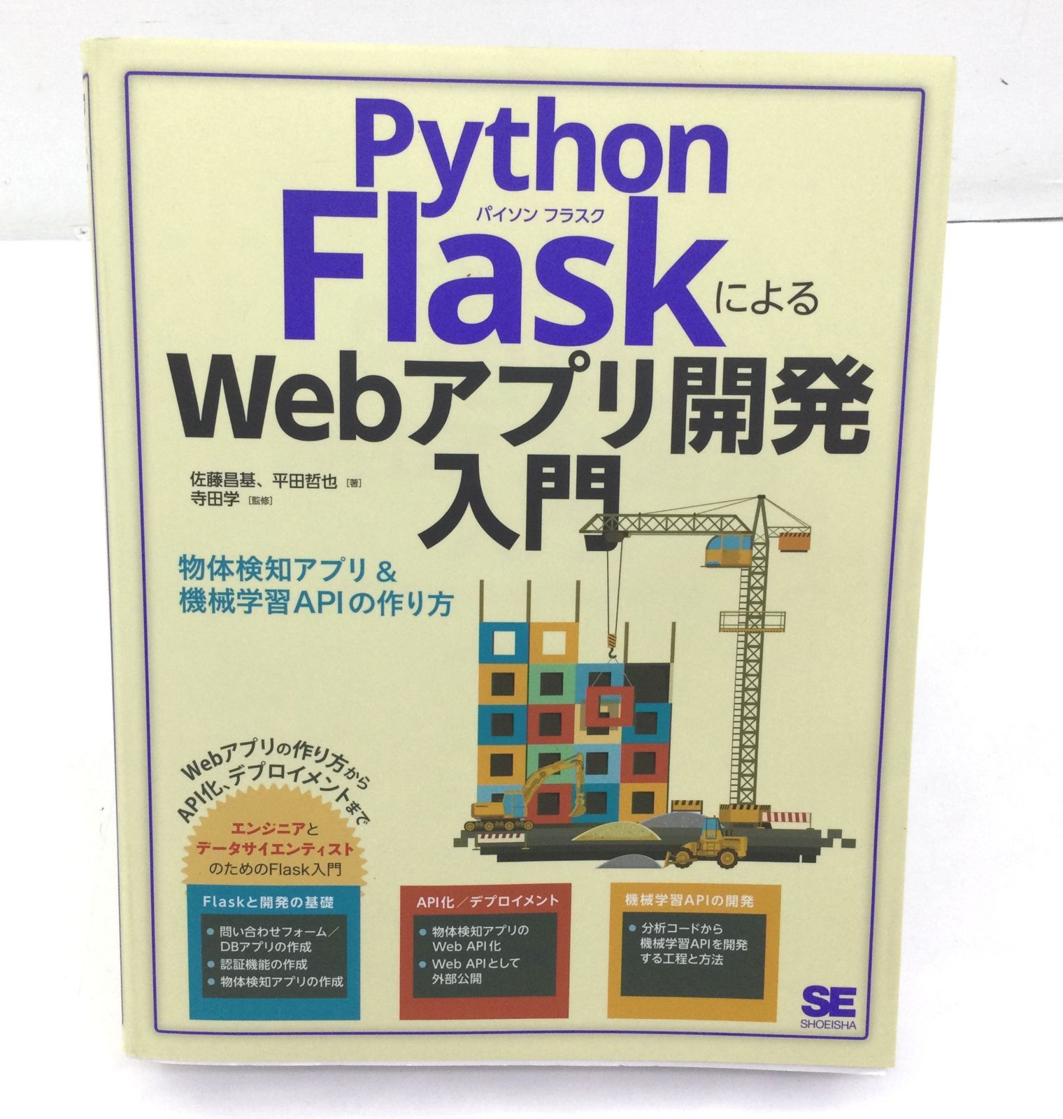 B0974】Python FlaskによるWebアプリ開発入門 物体検知アプリ&機械学習APIの作り方 - メルカリ