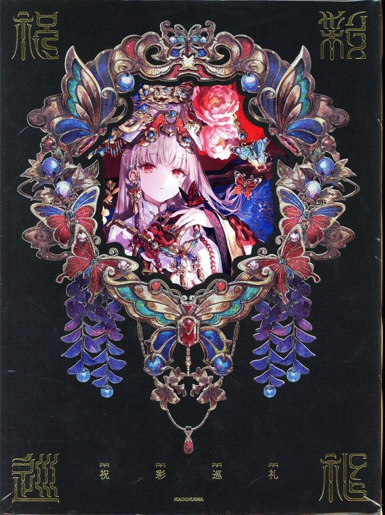 藤ちょこ 画集 祝彩巡礼 ［特別装丁版］ 藤ちょこ画集 祝彩巡礼」藤ちょこ [画集・ファンブック] - KADOKAWA