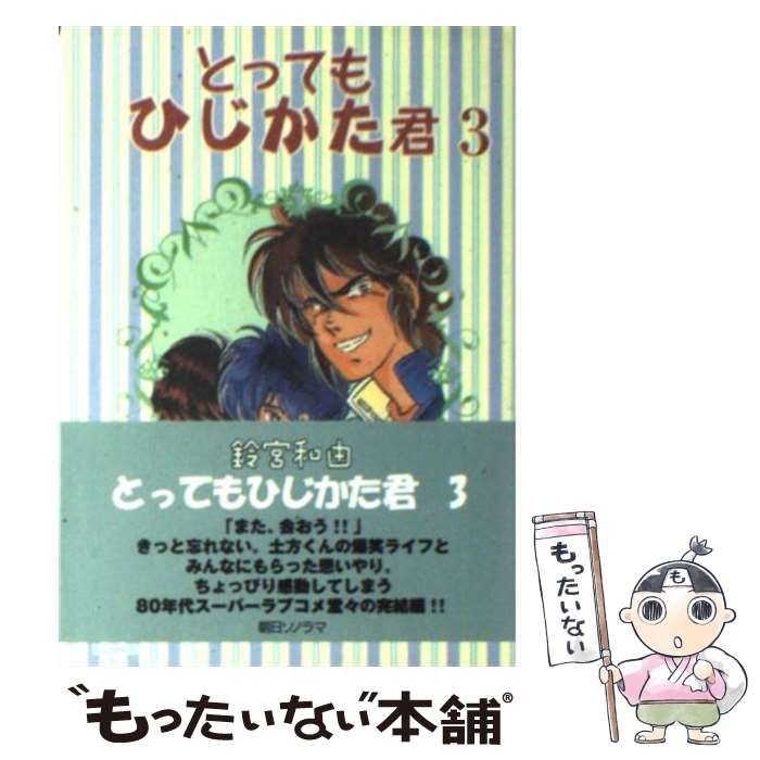 中古】 とってもひじかた君 3 （ソノラマコミック文庫） / 鈴宮