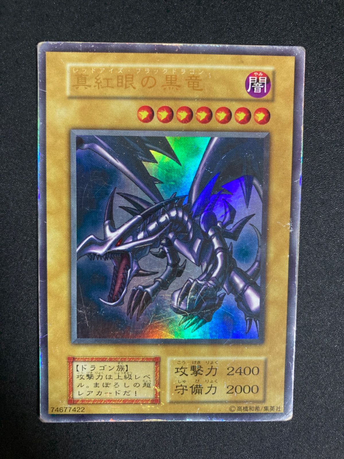 真紅眼の黒竜 初期 ウルトラ - メルカリ