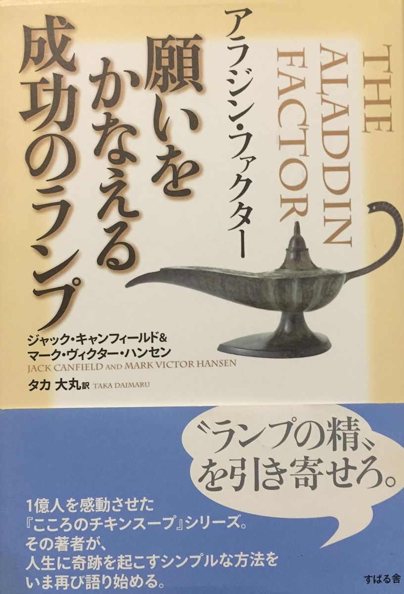 アラジン・ファクター願いをかなえる成功のランプ アラジン・ファクター願いをかなえる成功のランプ: 中古