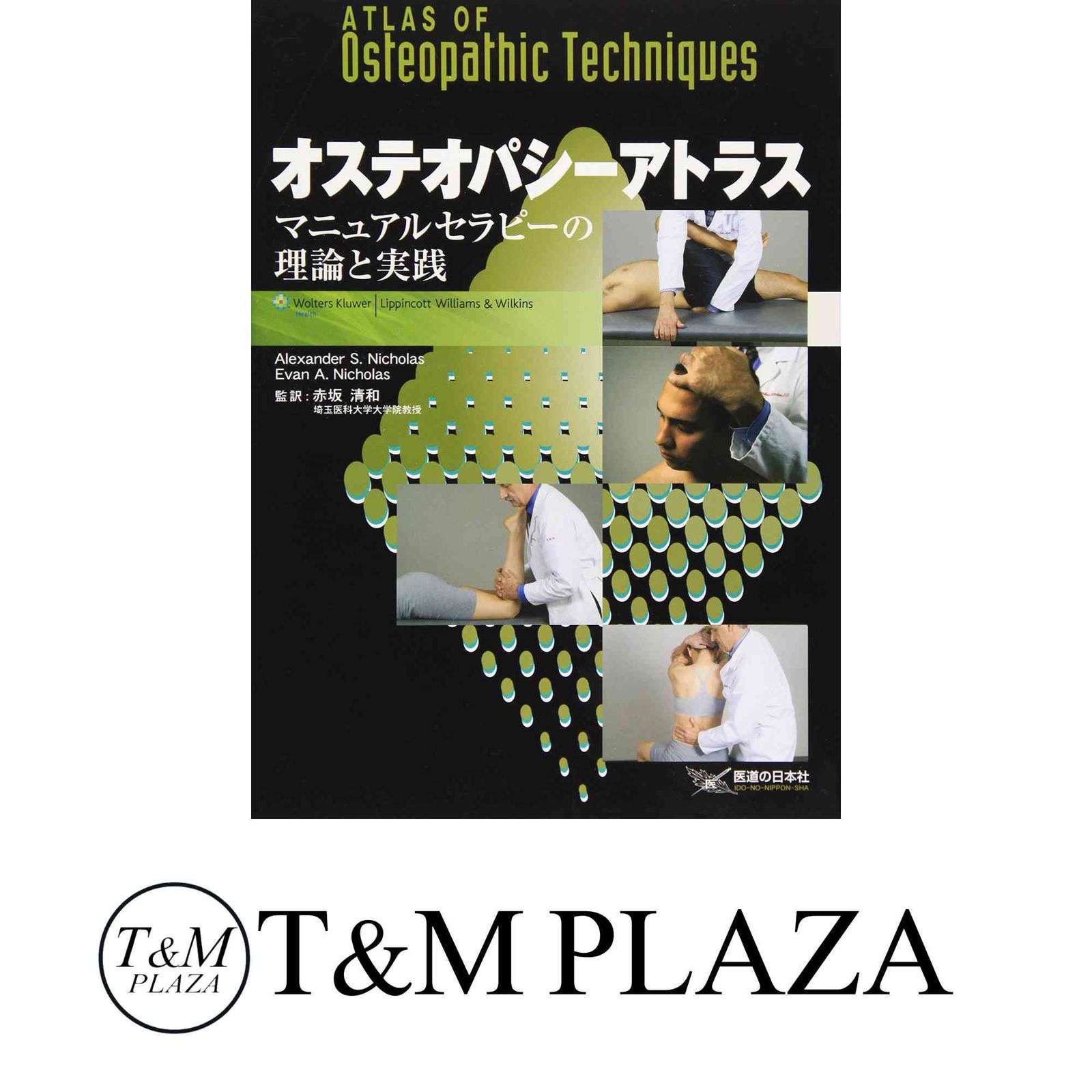 オステオパシーアトラス : マニュアルセラピーの理論と実践