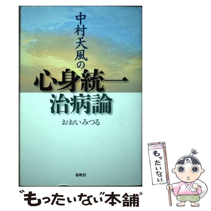 【中古】 中村天風の心身統一治病論 / おおい みつる / 春秋社