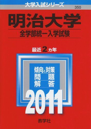 明治大学（全学部統一入試） (2011年版 大学入試シリーズ) 赤本 教学社
