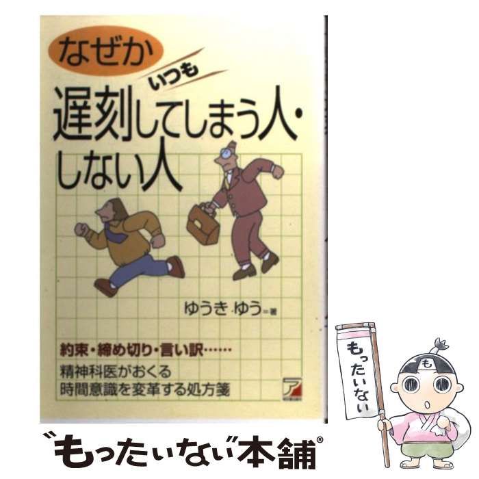 中古】 なぜかいつも遅刻してしまう人、しない人 / ゆうきゆう / アスカ・エフ・プロダクツ - メルカリ