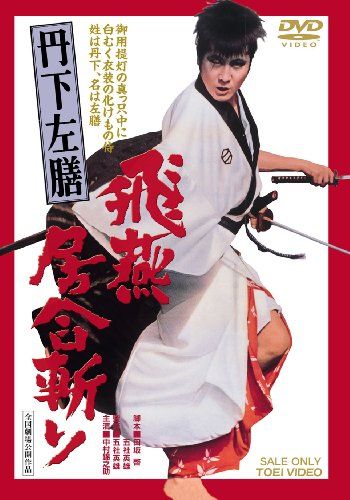丹下左膳 飛燕居合斬り DVD