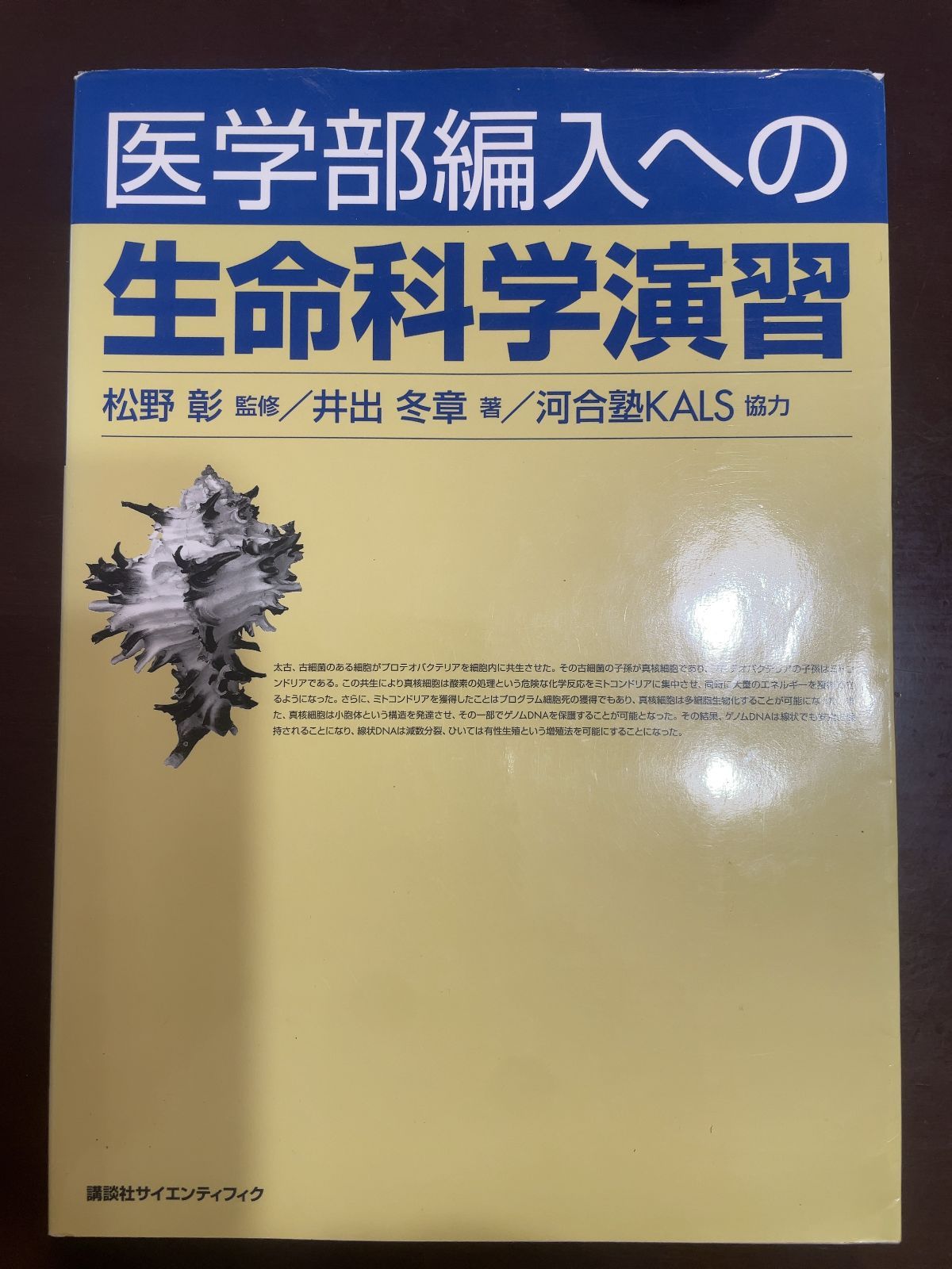 医学部編入への 生命科学演習 (KS生命科学専門書) | 河合塾KALS