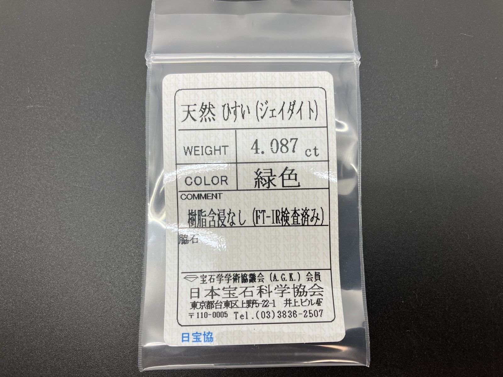 4.087ct 宝石ソーティング付き