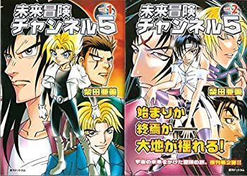 【中古】未来冒険チャンネル5 コミックセット (fukkan.com) [セット]