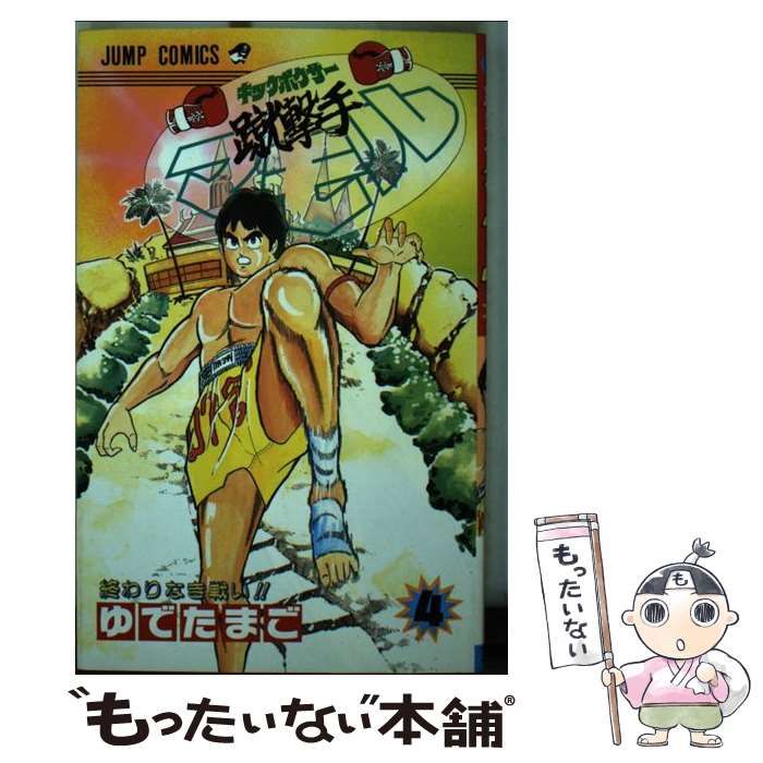 中古】 蹴撃手マモル 4 （ジャンプコミックス） / ゆでたまご / 集英社  