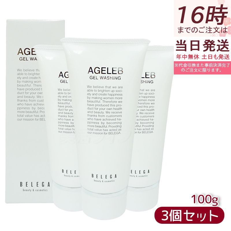 BELEGA AGELEB 3点セット クレンジング 洗顔 クリーム ベレガ AGELEB BLGゲルウォッシング 洗顔料 100g 3個セット セルキュア