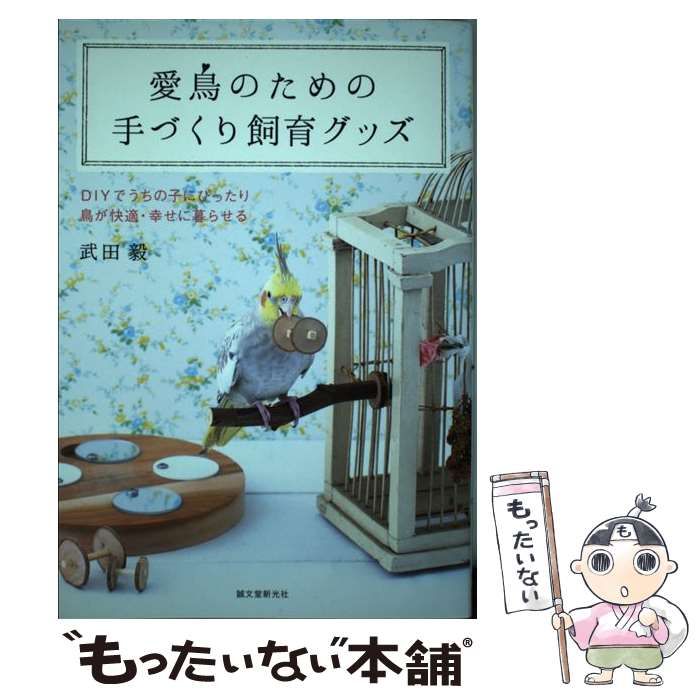 愛鳥 コレクション の ため の 手づくり 飼育 グッズ