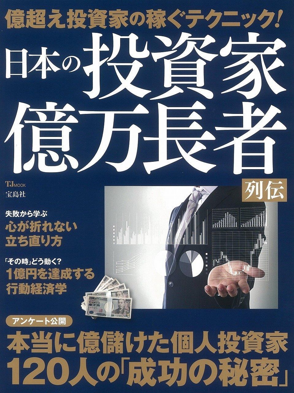日本の投資家 億万長者列伝 (TJMOOK)