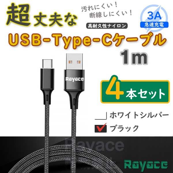 予約受付中】 Type-C USB ケーブル 1m ブラック 急速充電器対応 高品質 タイプC