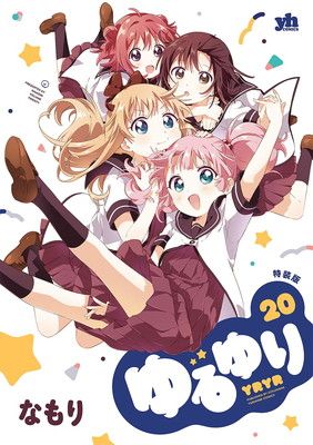 ゆるゆり 百合姫 百合漫画 セット コミック百合姫 2015年1月号 (発売日2014年11月18日) | 雑誌