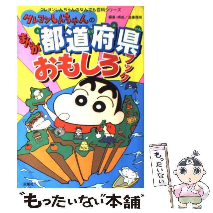 クレヨンしんちゃんのまんが都道府県おもしろブック - 絵本