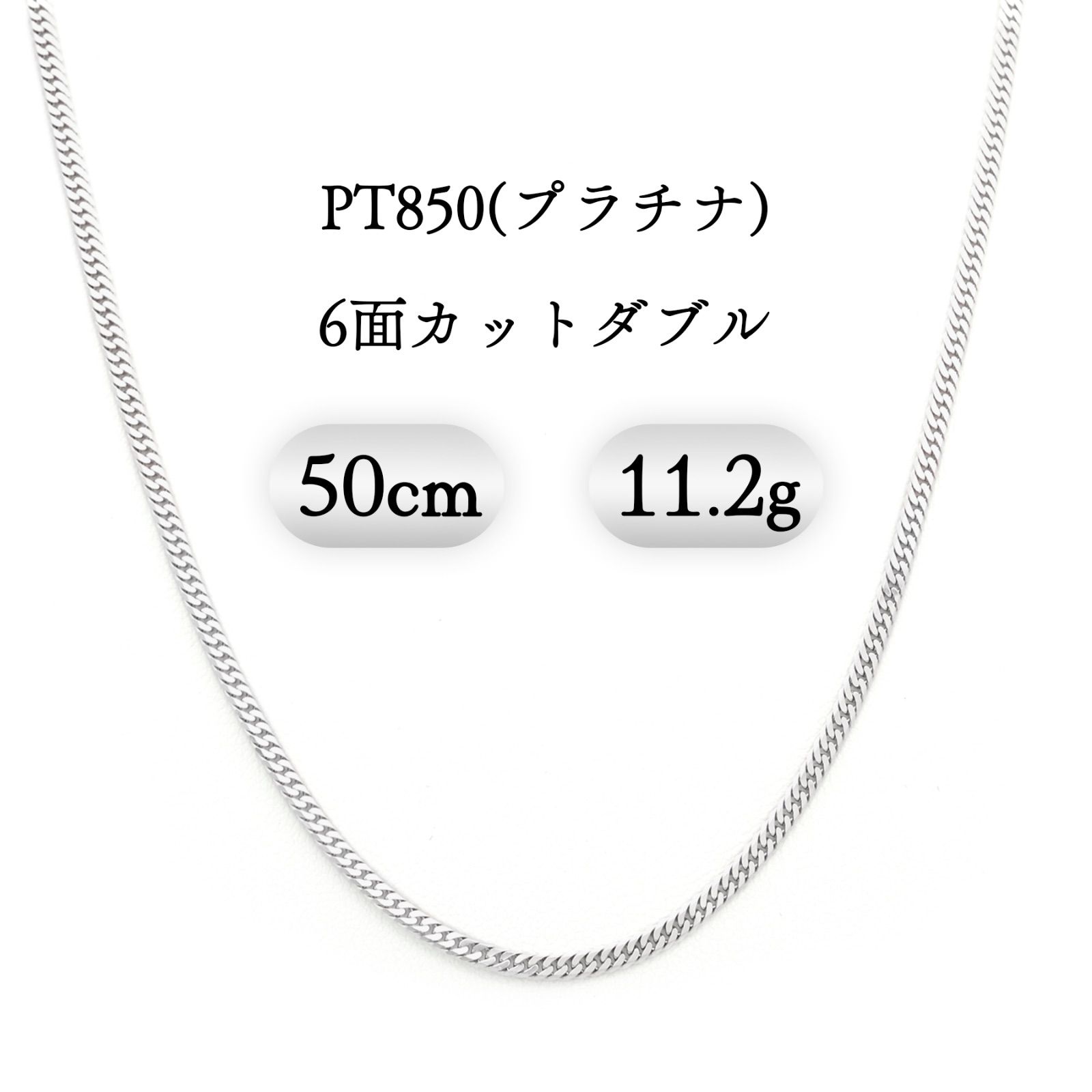 PT850(プラチナ) 喜平ネックレス 6面カットダブル 11.2g 50cm 新品 