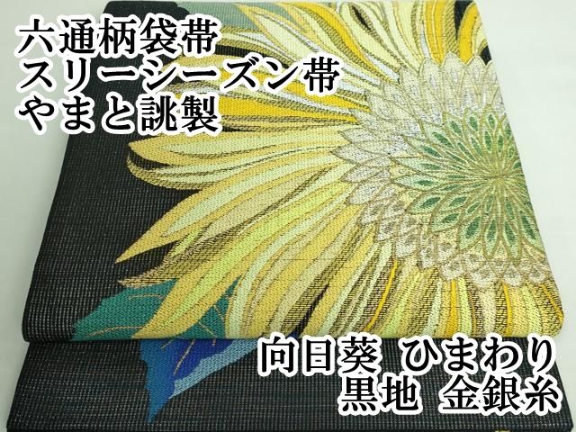 袋帯 -30- 西陣織 山田織物 六通柄 絹混 墨黒地 碁笥柄 : あおい