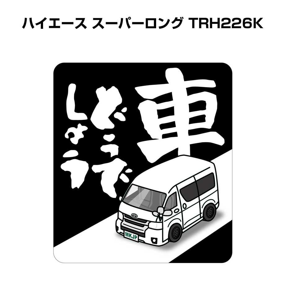 車どうでしょう ステッカー 2枚入り【名入れ可トヨタ ハイエース スーパーロング TRH226K 