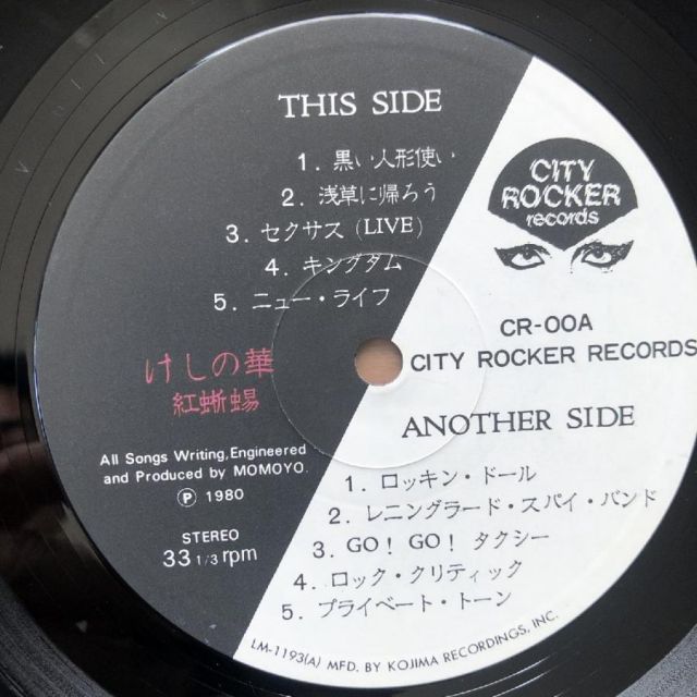 美盤 貴重盤 1980年オリジナルリリース盤 紅蜥蜴 Benitokage LP