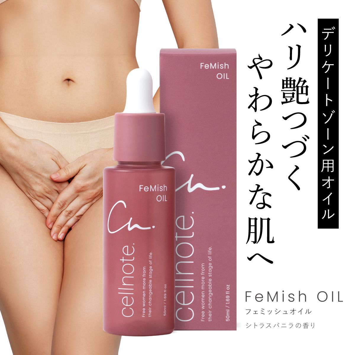cellnote. FeMish OIL 50ml シトラスバニラの香り デリケートゾーン用オイル