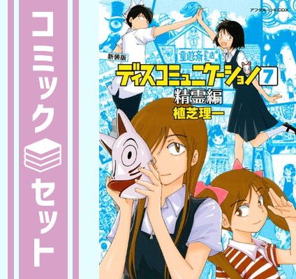 セット】ディスコミュニケーション 新装版 コミック 1-7巻セット (KCデラックス) 植芝 理一 - メルカリ