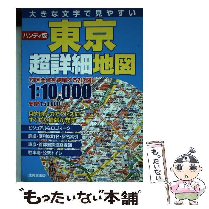 中古】 東京超詳細地図 ハンディ版 / 成美堂出版編集部、成美堂出版