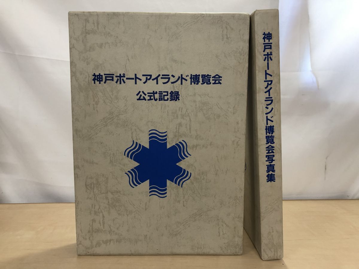神戸ポートアイランド博覧会公式記録 神戸ポートアイランド博覧会公式記録 神戸ポートアイランド博覧