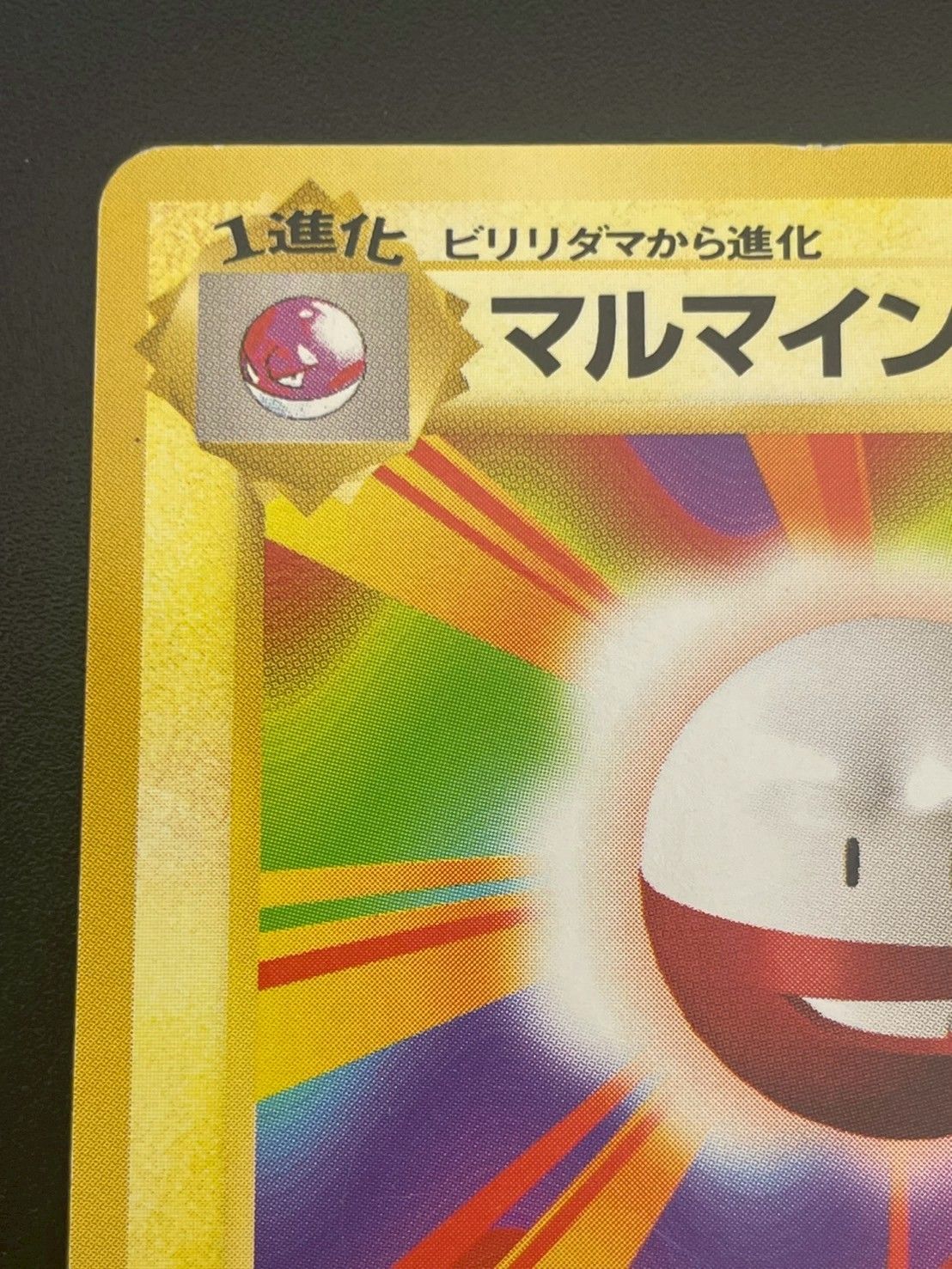 マルマイン　旧裏　極上品 マルマイン 旧裏 極上品 マルマイン 旧裏 初版
