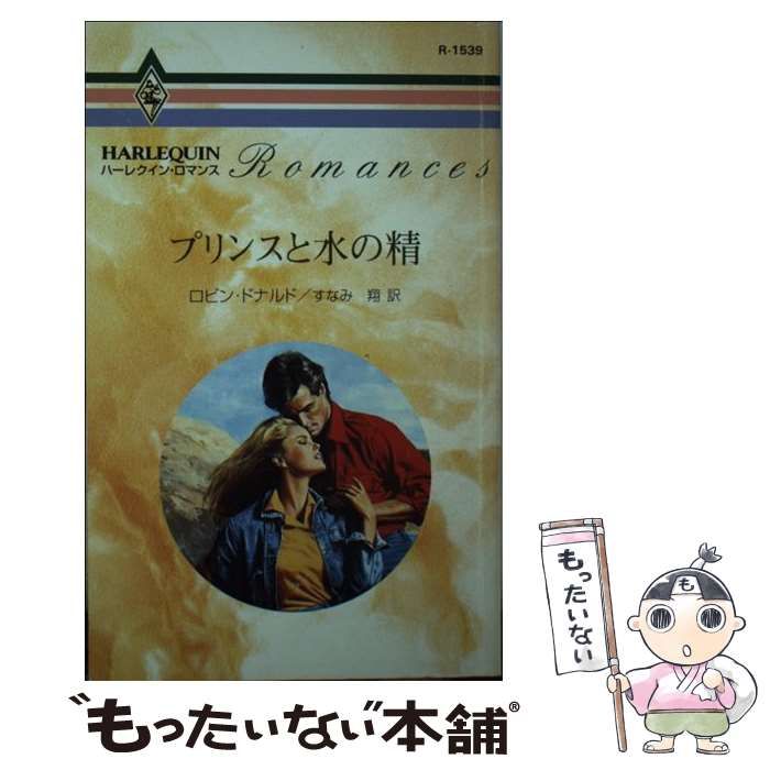 中古】 プリンスと水の精 （ハーレクイン・ロマンス） / ロビン