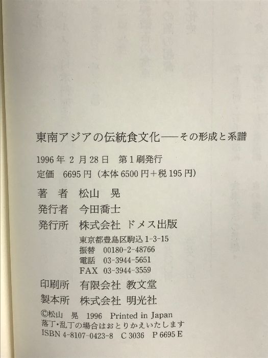 東南アジアの伝統食文化: その形成と系譜 ドメス出版 松山 晃