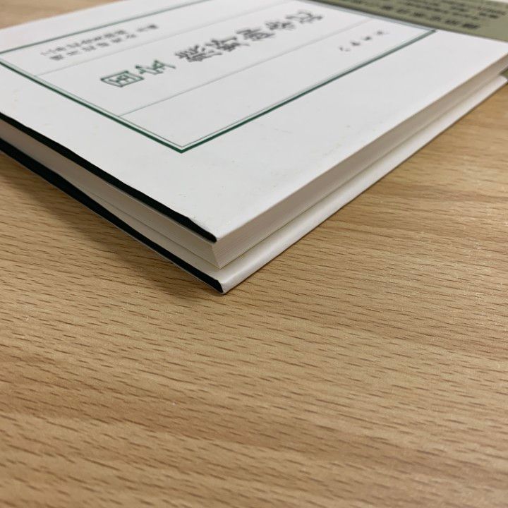 ▲01)【同梱不可】【希少本】 国宝熊野御幸記/三井記念美術館/明月記研究会/八木書店/2009年/A 01)【同梱不可】【希少本】 国宝熊野御幸記/三井記念美術館/明月