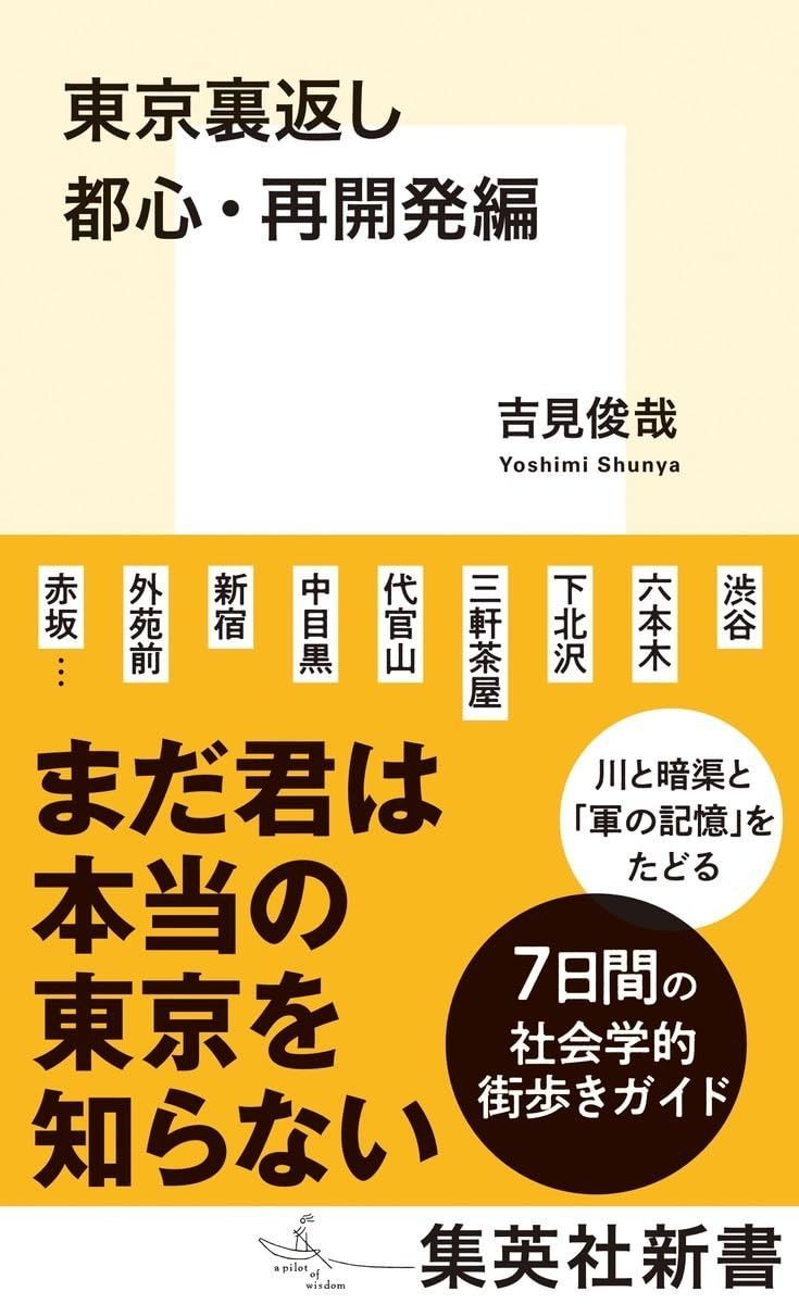 超激得，品質保証 東京裏返し 都心・再開発編 (集英社新書)