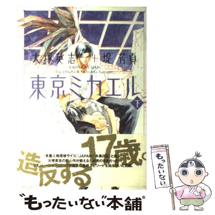 【中古】 東京ミカエル 下/角川書店/堤芳貞 中古】 東京ミカエル 下/角川書店/堤芳貞