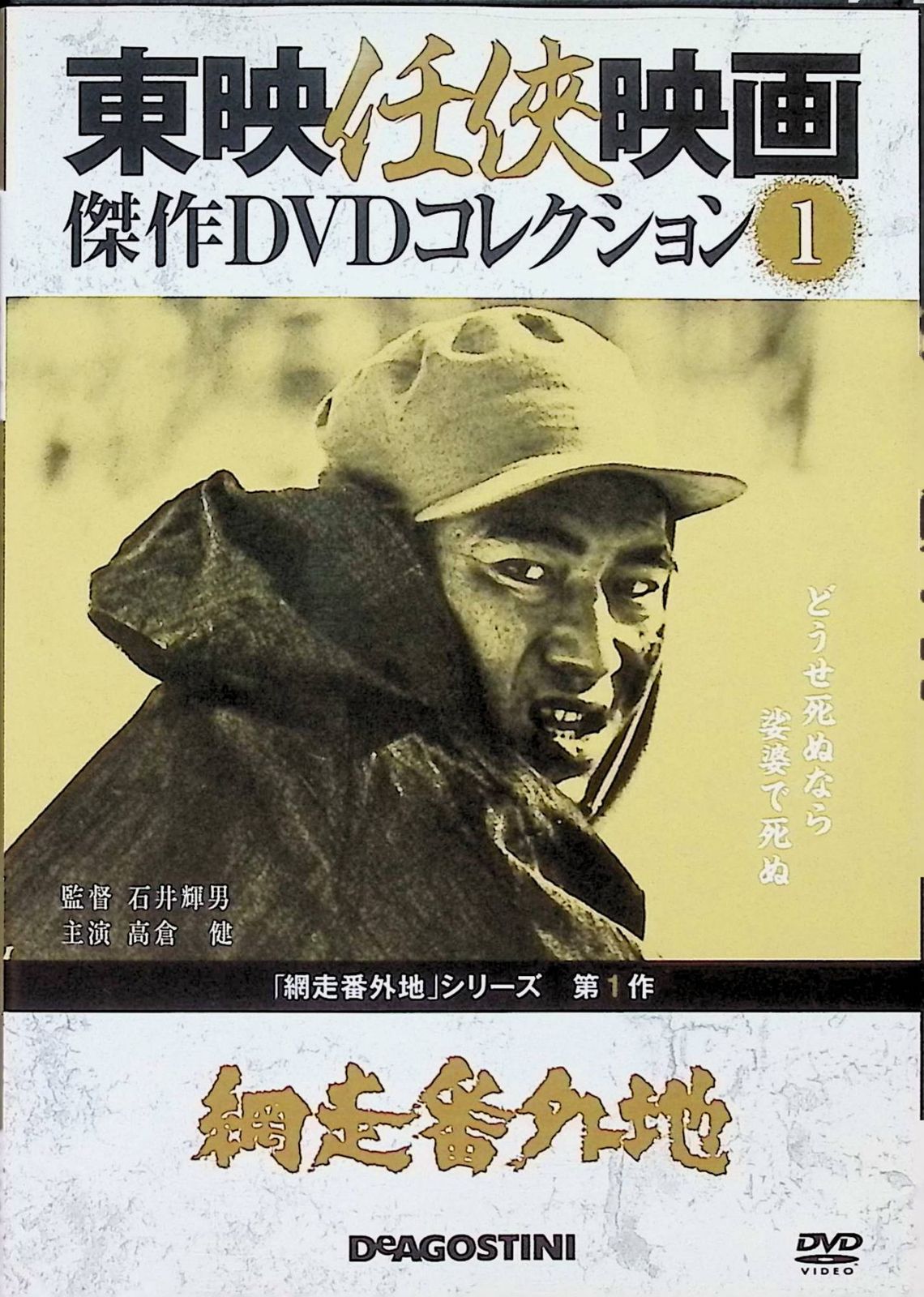 東映任侠映画傑作DVDコレクション　 高倉健主演　網走番外地 Amazon.co.jp: 新網走番外地 [DVD] : 高倉健, 長門裕之, 松尾