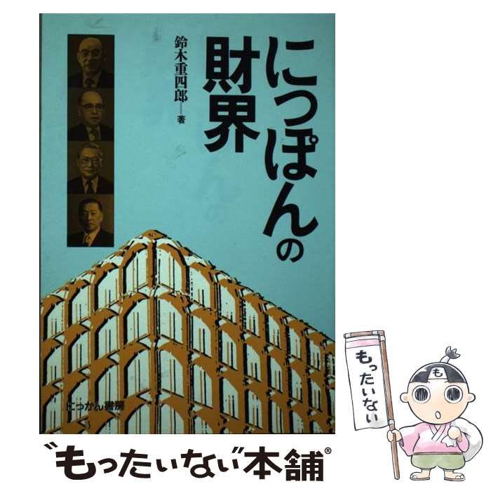 にっぽんの財界 / 鈴木 重四郎 / にっかん書房 【公式通販】