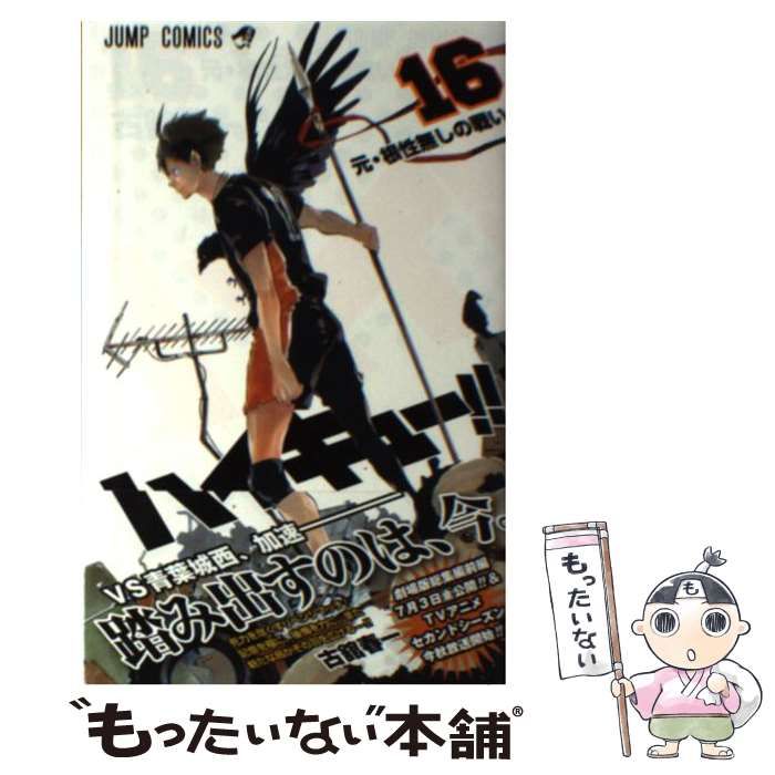 中古】 ハイキュー！！ 16 （ジャンプコミックス） / 古舘 春一