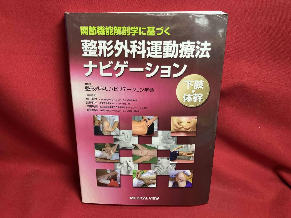 関節機能解剖学に基づく整形外科運動療法ナビゲｰション 整形外科