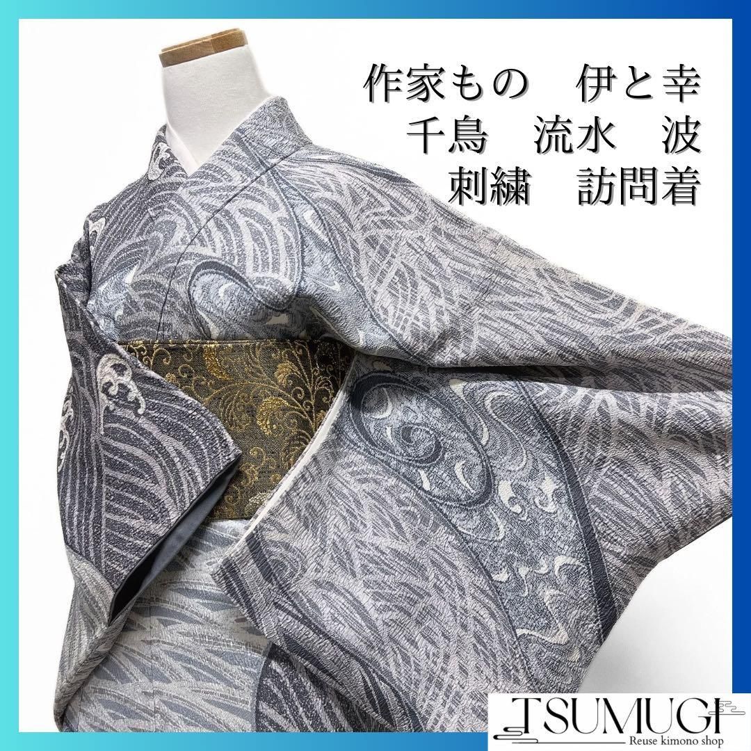 作家もの 伊と幸 訪問着 刺繍 千鳥 流水 波 寒色カラー 着物 103