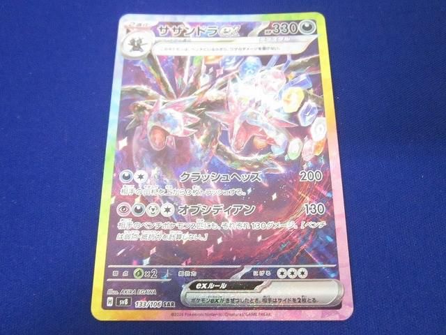 サザンドラex SAR SV8 133/106 ポケモンカード サザンドラex sv8 133